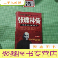 正 九成新旧上海三大流氓 流氓大亨:张啸林传--上海滩斗的变色龙(珍藏版)