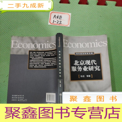 正 九成新北京现代服务业研究