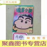 正 九成新新版蜡笔小新4