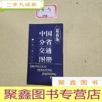 正 九成新中国分省交通图册 版