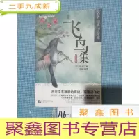 正 九成新飞鸟集(英汉对照)/名著经典译学通