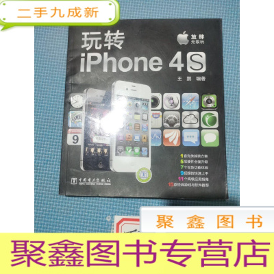 正 九成新玩转iPhone4S