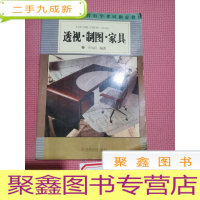 正 九成新透视制图家具——工艺美术设计专业教材