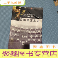 正 九成新交响曲艺术史