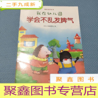 正 九成新我在幼儿园-学会不乱发脾气