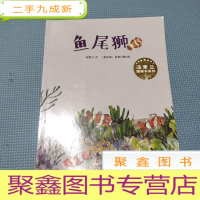 正 九成新汤素兰图画书系列·鱼尾狮