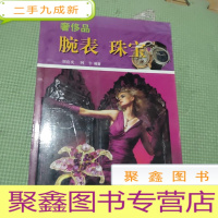 正 九成新奢侈品:腕表·珠宝