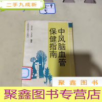 正 九成新中风脑血管保健指南