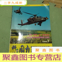 正 九成新科技与国力 1999年7