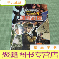 正 九成新聪明的顺溜之雄鹰小子 动画连环画4 雏鹰展翅