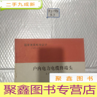 正 九成新国家建筑标准设计93D165 户内电力电缆终端头8.7/10KV及以下