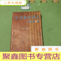 正 九成新仲恺学校简史:1927-1996
