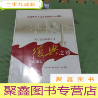 正 九成新大型音乐舞蹈史诗:〈复兴之路〉歌曲集
