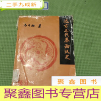 正 九成新远古三代秦西汉史