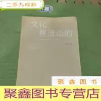 正 九成新文化是流动的