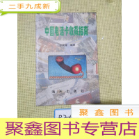 正 九成新中国电话卡收藏指南