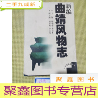 正 九成新新编曲靖风物志