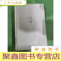 正 九成新轻经典:九三年()