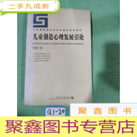 正 九成新儿童创造心理发展引论