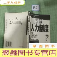 正 九成新人力制度典范