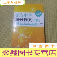 正 九成新夺取中考满分作文:阅卷老师讲解版
