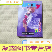 正 九成新超时空要塞7(3)