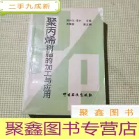 正 九成新聚丙烯树脂的加工与应用