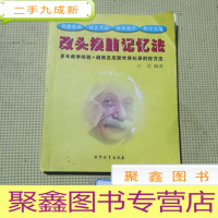 正 九成新改头换脑记忆法,汪洋.编著