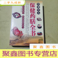 正 九成新中老年人保健药膳全书