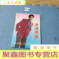 正 九成新潇洒男装