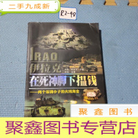 正 九成新伊拉克,在死神脚下揾钱:两个深圳小子的火线淘金