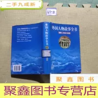 正 九成新外国人物故事全书.南欧·东欧人物卷