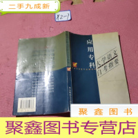 正 九成新应用专科:大学语文 自考指要