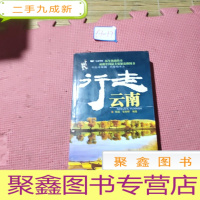 正 九成新酷驴·行走中国:行走云南
