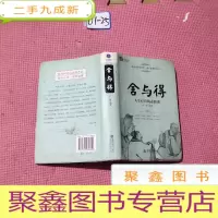 正 九成新时光文库:舍与得