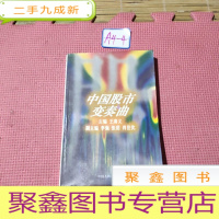 正 九成新中国股市变奏曲