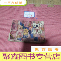 正 九成新奇怪的墓碑 连环画