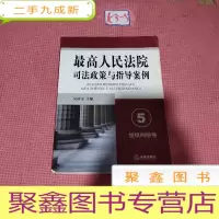 正 九成新最高人民法院司法政策与指导案例5(侵权纠纷卷)