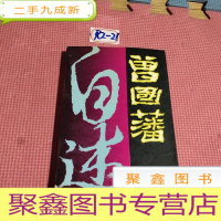 正 九成新曾国藩自述 上