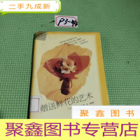 正 九成新鲜花的艺术