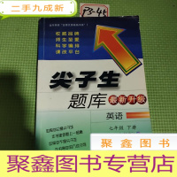 正 九成新2017春尖子生题库系列:七年级英语下(上教版)