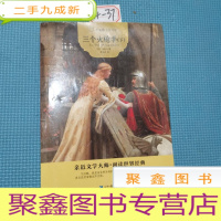 正 九成新三个火枪手(上册)/常青藤名家名译
