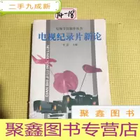 正 九成新电视节目制作丛书 电视纪录片新论