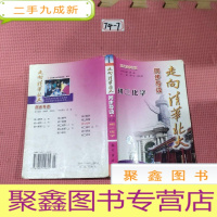 正 九成新走向清华北大同步导读:初3化学(修订)