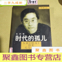 正 九成新时代的孤儿