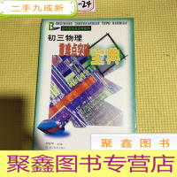 正 九成新初三物理重难点突破宝典