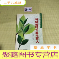 正 九成新特级教师论教书育人