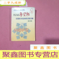 正 九成新历届“希望杯”全国数学邀请赛试题详解.初中二年级