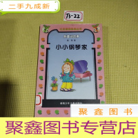 正 九成新小小钢琴家:新童话故事