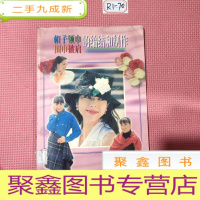 正 九成新帽子领巾围巾披肩的编结和制作